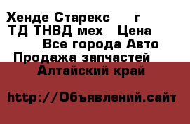 Хенде Старекс 1999г 4wd 2,5ТД ТНВД мех › Цена ­ 17 000 - Все города Авто » Продажа запчастей   . Алтайский край